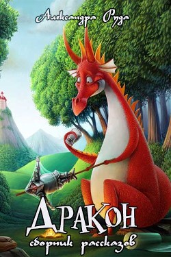 Книга Дракон. Маленькие рассказики и сказки (СИ)