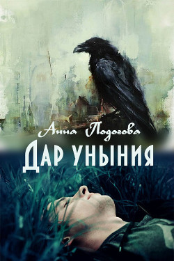 Книга Дар уныния (СИ)