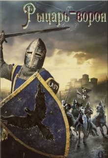 Книга Рыцарь-ворон (СИ)