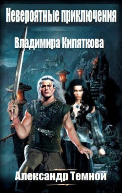 Книга Невероятные приключения Владимира Кипяткова (СИ)