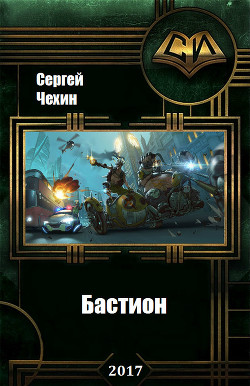 Книга Бастион (СИ)