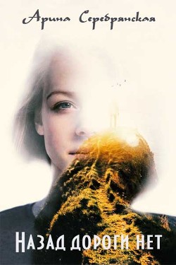 Читать онлайн книгу Назад дороги нет (СИ) автор Серебрянская Арина Книга Назад дороги нет (СИ)