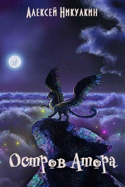 Читать онлайн книгу Остров Атора (СИ) автор Никулкин Алексей Валерьевич Книга Остров Атора (СИ)