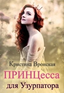 Книга Принцесса для Узурпатора (СИ)