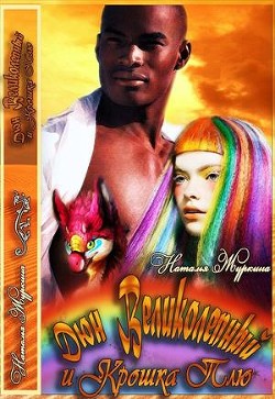 Книга Дюн Великолепный и крошка Плю (СИ)