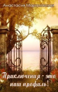 Книга Приключения - это наш профиль! (СИ)