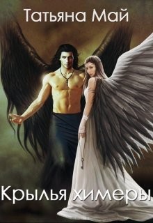 Книга Крылья химеры (СИ)