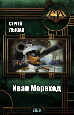 Книга Иван Мореход (СИ)