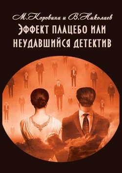Читать онлайн книгу Эффект плацебо или неудавшийся детектив (СИ) автор Николаев Владимир Сергеевич Книга Эффект плацебо или неудавшийся детектив (СИ)