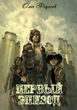 Читать онлайн книгу Первый эпизод (СИ) автор Федосов Олег Владиславович Книга Первый эпизод (СИ)
