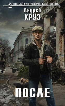 Читать онлайн книгу Последний борт на Одессу автор Круз Андрей Книга Последний борт на Одессу