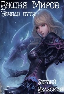 Книга Башня Миров. Начало пути (СИ)