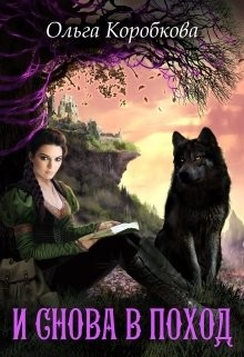 Книга И снова в поход (СИ)