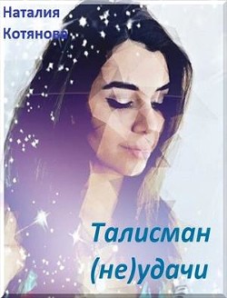 Книга Талисман (не)удачи (СИ)