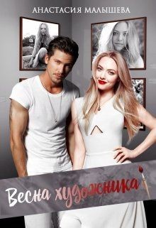 Книга Весна художника (СИ)