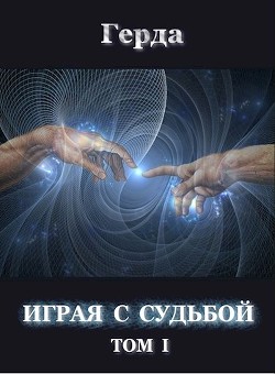Книга Играя с Судьбой том 1 (СИ)