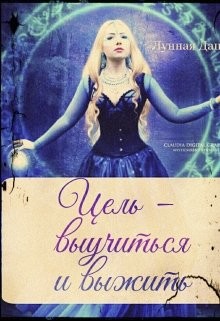 Книга Цель - выучиться и выжить (СИ)
