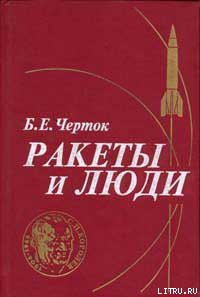 Книга Ракеты и люди