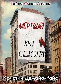 Книга Мертвый - хит сезона (ЛП)