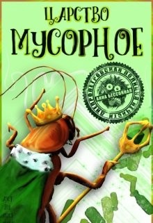 Читать онлайн книгу Царство мусорное (СИ) автор Бессонная Анна Книга Царство мусорное (СИ)