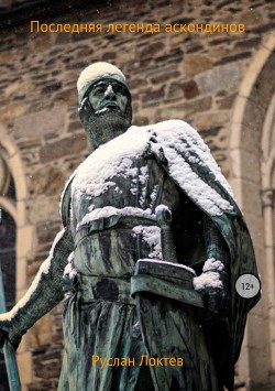 Книга Последняя легенда Аскондинов (СИ)