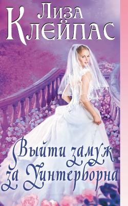 Книга Выйти замуж за Уинтерборна (ЛП)