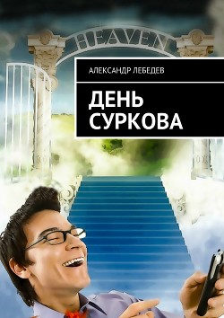Читать онлайн книгу День Суркова (СИ) автор Лебедев Александр Александрович Книга День Суркова (СИ)