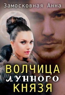 Книга Волчица лунного князя (СИ)