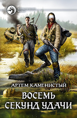 Книга Восемь секунд удачи