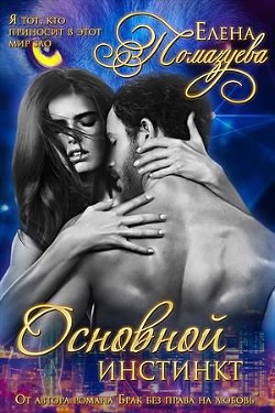Книга Основной инстинкт (СИ)