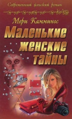 Читать онлайн книгу Маленькие женские тайны автор Каммингс Мери Книга Маленькие женские тайны