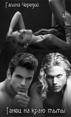 Книга Танец на краю тьмы (СИ)