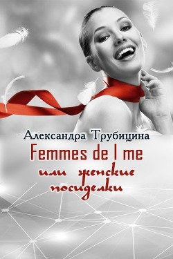 Книга Femmes de l me или женские посиделки (СИ)