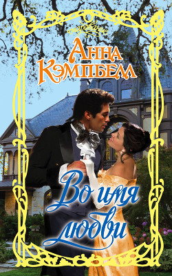 Читать онлайн книгу Во имя любви автор Кэмпбелл Анна Книга Во имя любви
