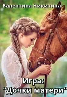Книга Игра: Дочки-матери (СИ)