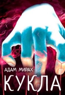 Книга Кукла (СИ)