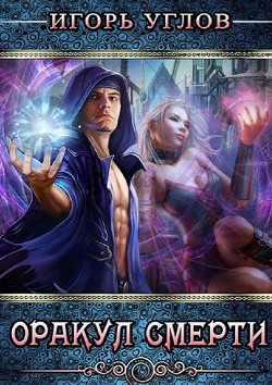 Книга Оракул Смерти (СИ)