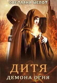 Книга Дитя демона огня (СИ)