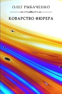 Читать онлайн книгу Коварство фюрера автор Рыбаченко Олег Павлович Книга Коварство фюрера