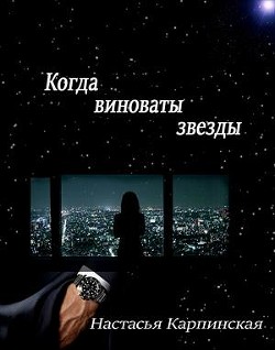 Книга Когда виноваты звезды (СИ)