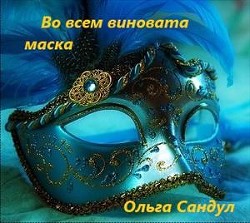 Книга Во всем виновата маска (СИ)