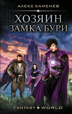 Книга Хозяин Замка Бури (СИ)
