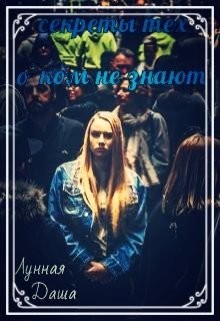 Книга Секреты тех, о ком не знают (СИ)