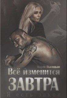 Все изменится завтра ( СИ) - _0.jpg