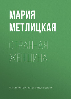 Книга Странная женщина