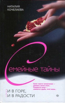 Читать онлайн книгу И в горе, и в радости автор Кочелаева Наталия Александровна Книга И в горе, и в радости