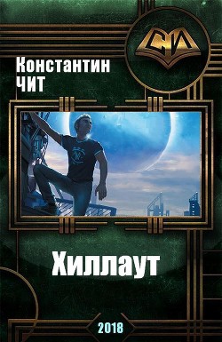 Книга Хиллаут (СИ)