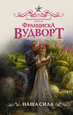 Книга Наша Сила (СИ)