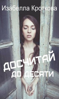 Книга Досчитай до десяти (СИ)