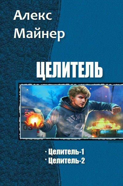 Целитель. - _0.jpg